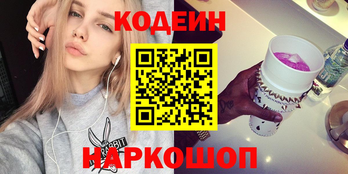 Кодеин Purple Drank Лесозаводск